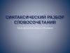 Синтаксический разбор словосочетаний