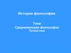 История философии. Средневековая философия Патристика