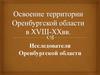Освоение территории Оренбургской области в XVIII-XX вв. Исследователи Оренбургской области