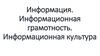 Информация. Информационная грамотность. Информационная культура