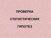 Проверка статистических гипотез