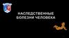 Наследственные болезни человека