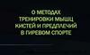 О методах тренировки мышц кистей и предплечий в гиревом спорте