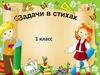 Занимательная математика. Задачи в стихах (1 класс)