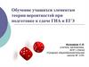 Обучение учащихся элементам теории вероятностей при подготовке к сдаче ГИА и ЕГЭ