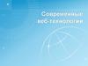 Современные веб-технологии. Лекция 2.1