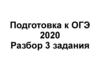 Подготовка к ОГЭ. Задание 3. Замените словосочетание