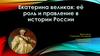 Екатерина великая: ее роль и правление в истории России