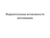 Выразительные возможности аппликации
