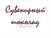 Сувенирный шоколад. Мастер-класс