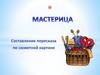 Составление пересказа по сюжетной картине "Мастерица" (для детей 4-6 лет)