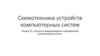 Схемотехника устройств компьютерных систем