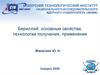 Бериллий: основные свойства, технологии получения, применение