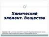 Химический элемент. Вещества