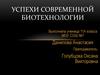 Успехи современной биотехнологии