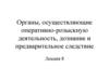 Органы, осуществляющие оперативно-розыскную деятельность, дознание и предварительное следствие