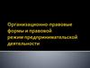 Организационно-правовые формы и правовой режим предпринимательской деятельности