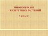 Многообразие культурных растений