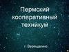 Пермский кооперативный техникум г. Верещагино
