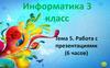 Работа с презентациями  (3 класс)