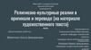 Религиозно-культурные реалии в оригинале и переводе