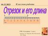 Отрезок и его длина