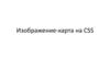 Изображение-карта на CSS