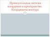 Прямоугольная система координат в пространстве. Координаты вектора