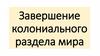 Завершение колониального раздела мира