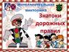 Знатоки дорожных правил. Интеллектуальная викторина