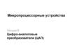 Цифро-аналоговые преобразователи. (Лекция 6)