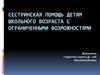 Сестринская помощь детям школьного возраста с ограниченными возможностями