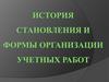 История становления: формы организации учетных работ