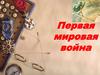 Первая мировая война