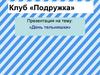 Клуб «Подружка»: «День тельняшки»