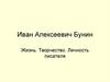 Иван Алексеевич Бунин. Жизнь, творчество, личность писателя