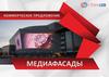 Коммерческое предложение "Медиафасады"
