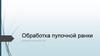 Обработка пупочной ранки