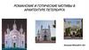 Романские и готические мотивы в архитектуре Петербурга