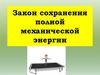 Закон сохранения полной механической энергии