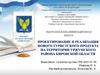 Проектирование и реализация нового туристского продукта на территории Уржумского района Кировской области