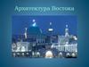 Архитектура Востока