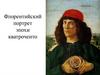 Флорентийский портрет эпохи кватроченто
