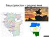 Республика Башкортостан