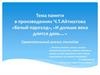 Тема памяти в произведениях Ч. Т. Айтматова «Белый пароход», «И дольше века длится день…»