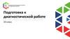 Подготовка к диагностической работе. 10 класс