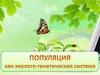 Популяция как эколого-генетическая система