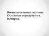 Вычислительные системы. Основные определения. История