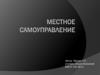 Местное самоуправление