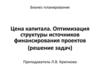 Цена капитала. Оптимизация структуры источников финансирования проектов (решение задач)